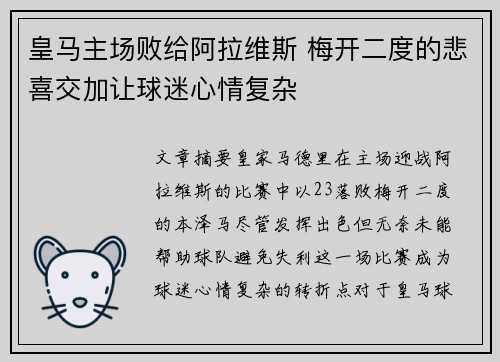 皇马主场败给阿拉维斯 梅开二度的悲喜交加让球迷心情复杂