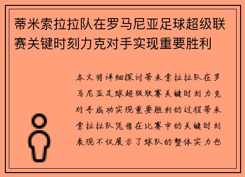 蒂米索拉拉队在罗马尼亚足球超级联赛关键时刻力克对手实现重要胜利