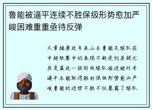 鲁能被逼平连续不胜保级形势愈加严峻困难重重亟待反弹