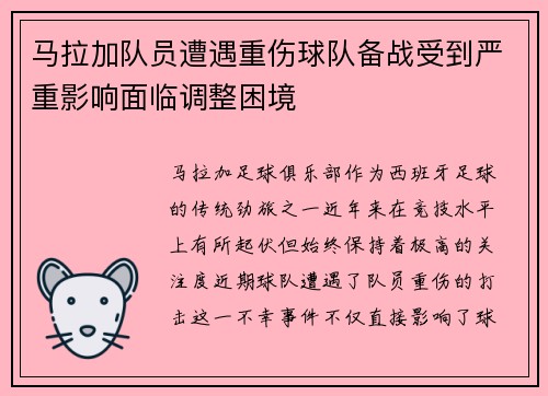 马拉加队员遭遇重伤球队备战受到严重影响面临调整困境