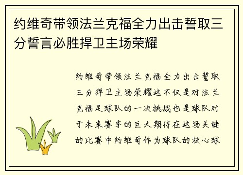 约维奇带领法兰克福全力出击誓取三分誓言必胜捍卫主场荣耀