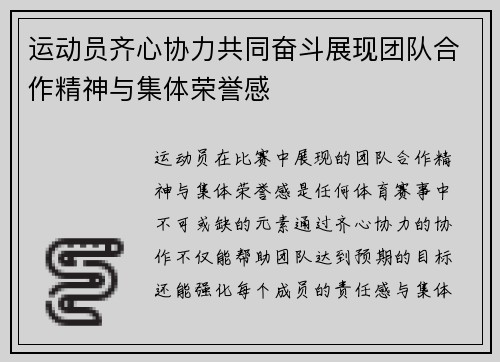 运动员齐心协力共同奋斗展现团队合作精神与集体荣誉感