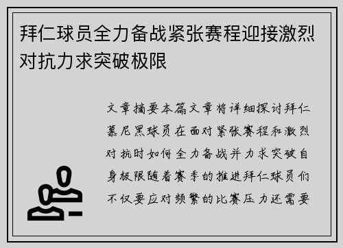 拜仁球员全力备战紧张赛程迎接激烈对抗力求突破极限