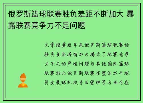 俄罗斯篮球联赛胜负差距不断加大 暴露联赛竞争力不足问题