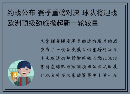 约战公布 赛季重磅对决 球队将迎战欧洲顶级劲旅掀起新一轮较量