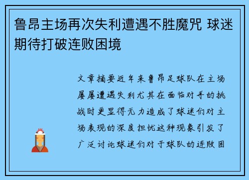 鲁昂主场再次失利遭遇不胜魔咒 球迷期待打破连败困境