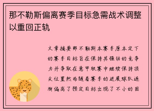 那不勒斯偏离赛季目标急需战术调整以重回正轨