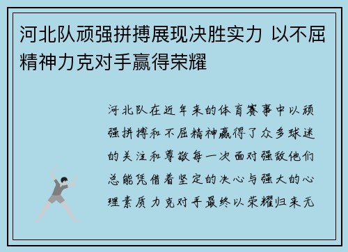 河北队顽强拼搏展现决胜实力 以不屈精神力克对手赢得荣耀