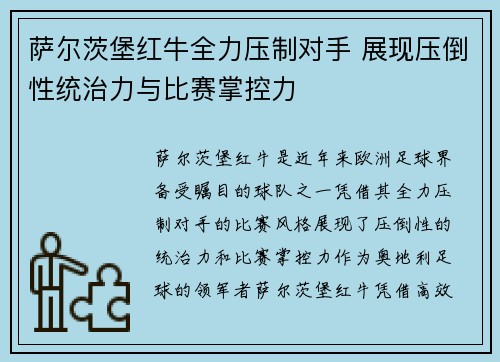 萨尔茨堡红牛全力压制对手 展现压倒性统治力与比赛掌控力