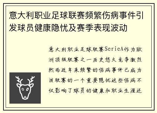 意大利职业足球联赛频繁伤病事件引发球员健康隐忧及赛季表现波动