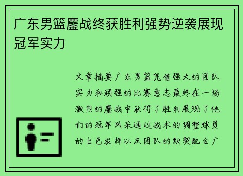广东男篮鏖战终获胜利强势逆袭展现冠军实力