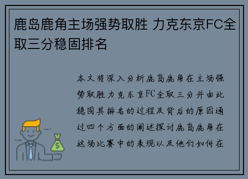 鹿岛鹿角主场强势取胜 力克东京FC全取三分稳固排名