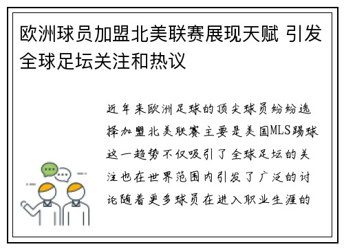 欧洲球员加盟北美联赛展现天赋 引发全球足坛关注和热议