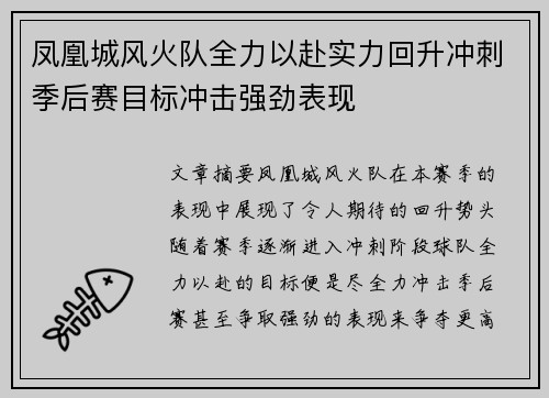 凤凰城风火队全力以赴实力回升冲刺季后赛目标冲击强劲表现