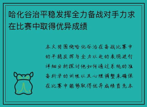 哈化谷治平稳发挥全力备战对手力求在比赛中取得优异成绩