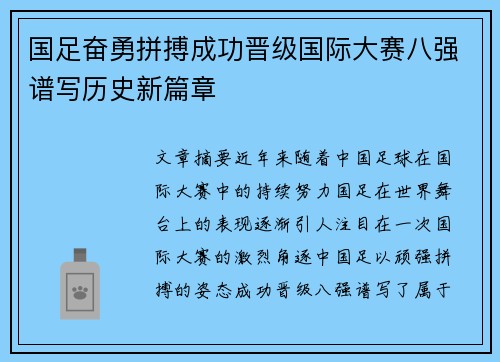 国足奋勇拼搏成功晋级国际大赛八强谱写历史新篇章