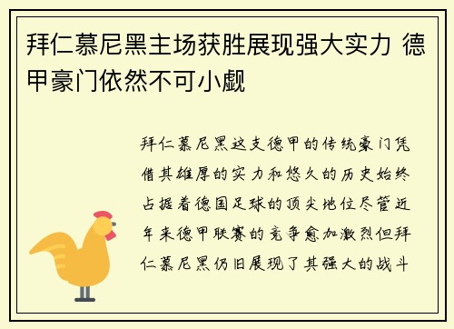 拜仁慕尼黑主场获胜展现强大实力 德甲豪门依然不可小觑