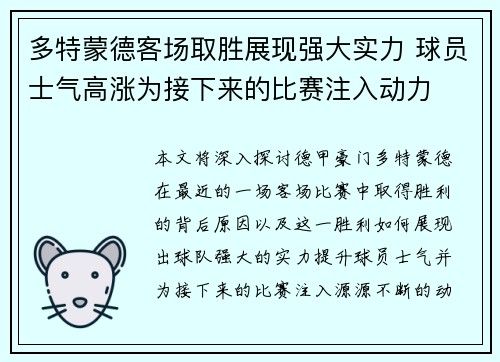 多特蒙德客场取胜展现强大实力 球员士气高涨为接下来的比赛注入动力