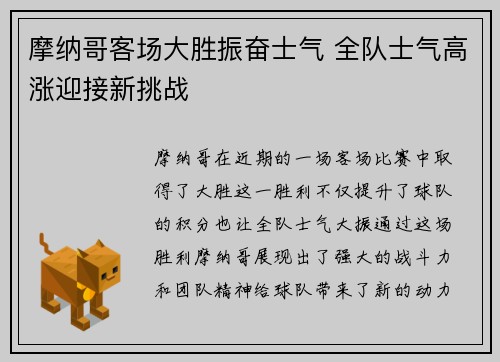 摩纳哥客场大胜振奋士气 全队士气高涨迎接新挑战