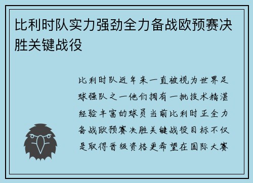 比利时队实力强劲全力备战欧预赛决胜关键战役