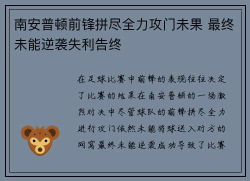 南安普顿前锋拼尽全力攻门未果 最终未能逆袭失利告终