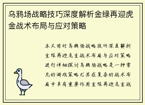 乌鸦场战略技巧深度解析金绿再迎虎金战术布局与应对策略