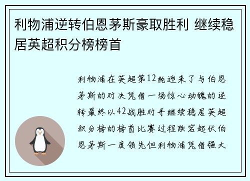 利物浦逆转伯恩茅斯豪取胜利 继续稳居英超积分榜榜首