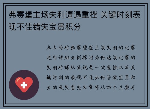弗赛堡主场失利遭遇重挫 关键时刻表现不佳错失宝贵积分