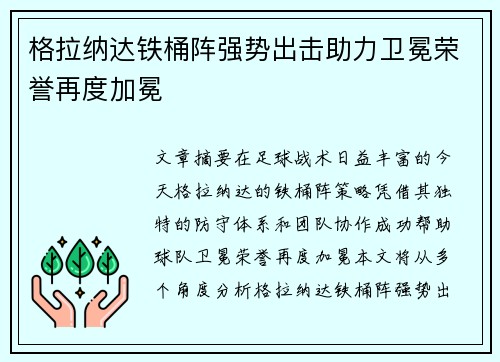格拉纳达铁桶阵强势出击助力卫冕荣誉再度加冕