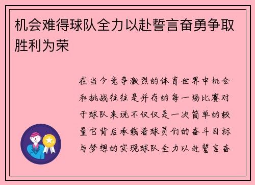 机会难得球队全力以赴誓言奋勇争取胜利为荣