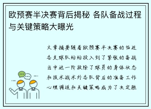 欧预赛半决赛背后揭秘 各队备战过程与关键策略大曝光