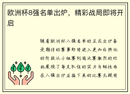 欧洲杯8强名单出炉，精彩战局即将开启