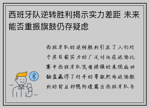 西班牙队逆转胜利揭示实力差距 未来能否重振旗鼓仍存疑虑