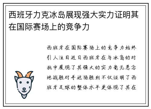 西班牙力克冰岛展现强大实力证明其在国际赛场上的竞争力