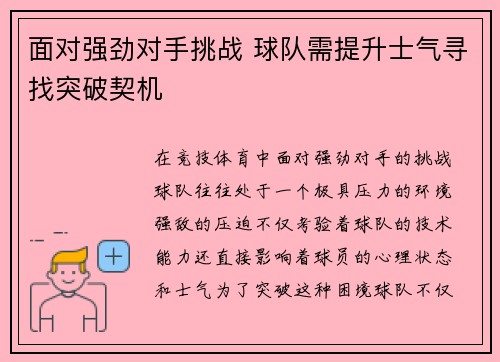 面对强劲对手挑战 球队需提升士气寻找突破契机