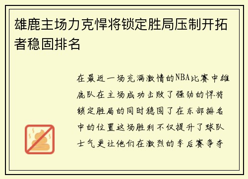雄鹿主场力克悍将锁定胜局压制开拓者稳固排名