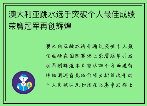澳大利亚跳水选手突破个人最佳成绩荣膺冠军再创辉煌
