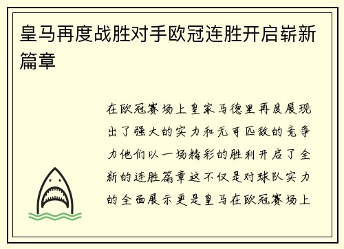 皇马再度战胜对手欧冠连胜开启崭新篇章