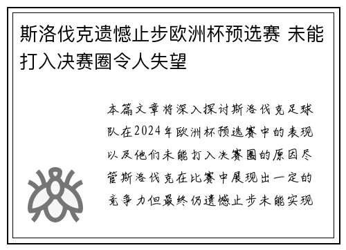 斯洛伐克遗憾止步欧洲杯预选赛 未能打入决赛圈令人失望