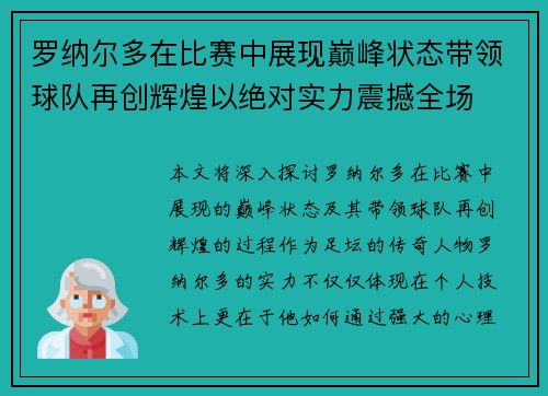罗纳尔多在比赛中展现巅峰状态带领球队再创辉煌以绝对实力震撼全场