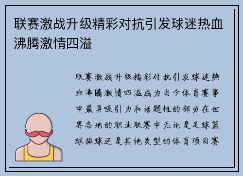 联赛激战升级精彩对抗引发球迷热血沸腾激情四溢