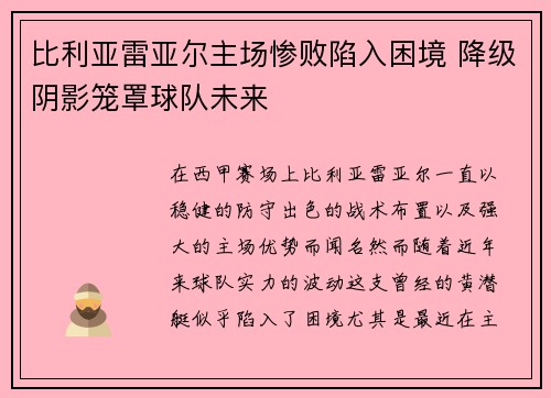 比利亚雷亚尔主场惨败陷入困境 降级阴影笼罩球队未来