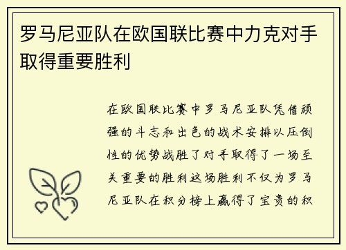罗马尼亚队在欧国联比赛中力克对手取得重要胜利