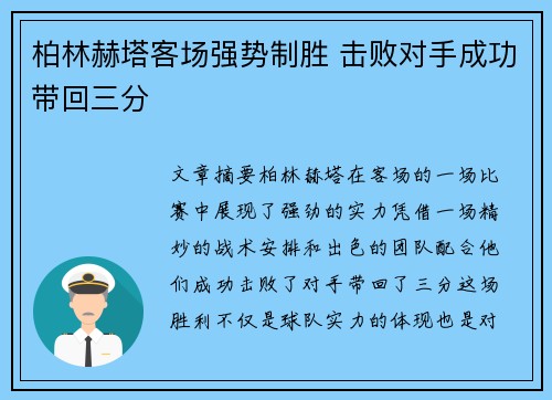 柏林赫塔客场强势制胜 击败对手成功带回三分