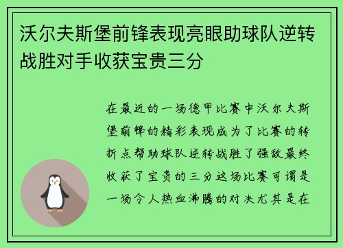 沃尔夫斯堡前锋表现亮眼助球队逆转战胜对手收获宝贵三分