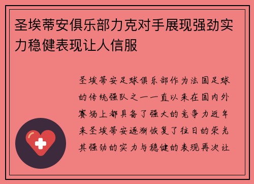 圣埃蒂安俱乐部力克对手展现强劲实力稳健表现让人信服