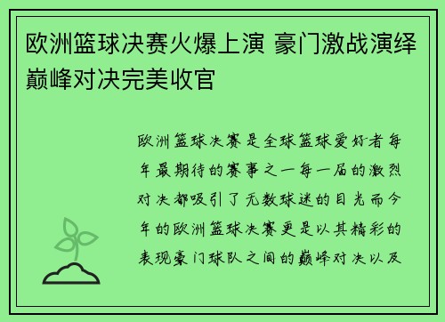 欧洲篮球决赛火爆上演 豪门激战演绎巅峰对决完美收官