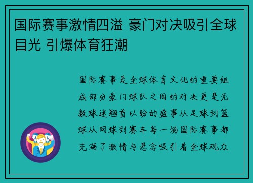 国际赛事激情四溢 豪门对决吸引全球目光 引爆体育狂潮