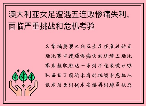 澳大利亚女足遭遇五连败惨痛失利，面临严重挑战和危机考验