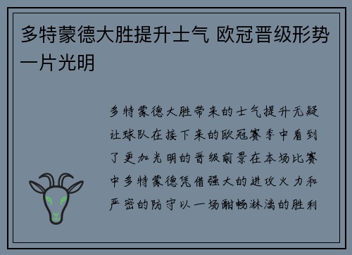 多特蒙德大胜提升士气 欧冠晋级形势一片光明